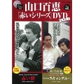 山口百恵「赤いシリーズ」DVDマガジン Vol.48 [MAGAZINE+DVD]