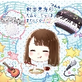 新田恵海のえみゅーじっく♪ まじっく☆ つん4 [CD+CD-ROM]