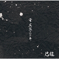 雪、黒業ニツキ [CD+DVD]<初回限定盤/Btype>