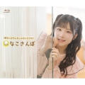 Blu-ray「岬なこのそんなこんなこラジオ! なこさんぽ」