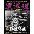 黒澤明 DVDコレクション 10号 2018年6月3日号 [MAGAZINE+DVD]