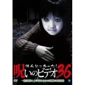 ほんとにあった!呪いのビデオ 36