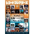 レコード・コレクターズ 2024年 10月号 [雑誌]