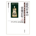 近代日本の音楽百年 第2巻 デモクラシイの音色