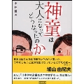 神童は大人になってどうなったのか