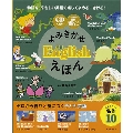 よみきかせEnglish(英語)えほん 文部科学省後援英検5級レベル単語集つき [BOOK+CD]