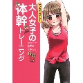 マンガでわかる! 大人女子の体幹トレーニング