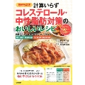 最新改訂版 計算いらず コレステロール・中性脂肪対策のおいしいレシピ