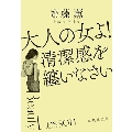 大人の女よ! 清潔感を纏いなさい