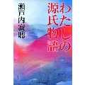 わたしの源氏物語