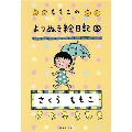 ももこのよりぬき絵日記 3 集英社文庫 さ 24-16