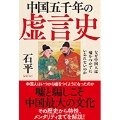 中国五千年の虚言史 なぜ中国人は嘘をつかずにいられないのか