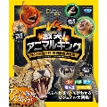 ナショジオキッズ 激突! アニマルキング No.1は誰だ!? 最強動物決定戦!