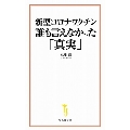 新型コロナワクチン 誰も言えなかった「真実」