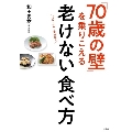 「70歳の壁」を乗りこえる老けない食べ方