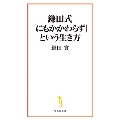 鎌田式「にもかかわらず」という生き方 宝島社新書 690