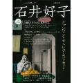 石井好子 追悼総特集 シャンソンとオムレツとエッセイと (KAWADE夢ムック 文藝別冊)