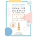 ウクレレ・ソロ・ソングブック-はじめに弾きたい33曲- 模範演奏CD2枚付 [BOOK+2CD]