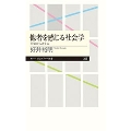 他者を感じる社会学