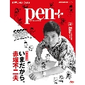 Pen+ いまだから、赤塚不二夫