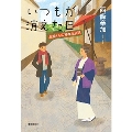 いつもが消えた日 お蔦さんの神楽坂日記 【単行本版】