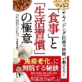 アンチエイジング医療の医師が教える! 「食事」と「生活習慣」の極意