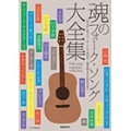 魂のフォーク・ソング大全集 なつかしのフォーク・ソングがギター弾き語りでよみがえる!!
