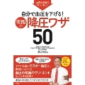 血圧の常識のウソ・ホント 自分で血圧を下げる! 究極の降圧ワザ50