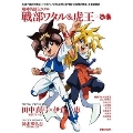 魔神英雄伝ワタル 戦部ワタル&虎王×ぴあ