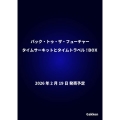 バック・トゥ・ザ・フューチャー タイムサーキットとタイムトラベル!BOX