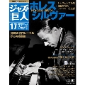 ジャズの巨人 17巻 ホレス・シルバー 2015年12月8日号 [Magazine+CD]