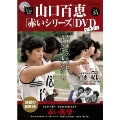 山口百恵「赤いシリーズ」DVDマガジン Vol.38 [MAGAZINE+DVD]
