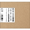 ブルックナー・チクルス&メシアン・管弦楽作品集 SACD2タイトルセット(全4枚)<限定生産盤>