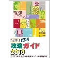 2013年度全日本吹奏楽コンクール課題曲集 - 課題曲完全攻略ガイド