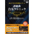 2011年全日本吹奏楽コンクール - 課題曲合奏クリニックDVD