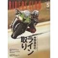 RIDERS CLUB 2021年5月号