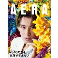 AERA (アエラ) 2023年 9/25号 [雑誌]<表紙:向井康二(Snow Man)>