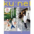 ku:nel (クウネル) 2023年 11月号 [雑誌]
