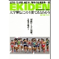 大学駅伝この1冊でまるわかり 全日本大学駅伝50回記念