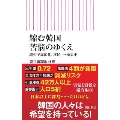 縮む韓国 苦悩のゆくえ 超少子高齢化、移民、一極集中