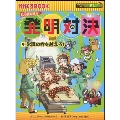 発明対決(9) 常識の枠を越えろ