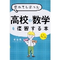 カラー改訂版 忘れてしまった高校の数学を復習する本