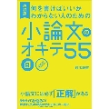 改訂版 何を書けばいいかわからない人のための 小論文のオキテ55