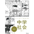 マンガでわかる中学社会(公民)