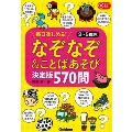 なぞなぞ&ことばあそび決定版 570問 毎日楽しめる!2～5歳児