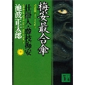 新装版・梅安最合傘 仕掛人・藤枝梅安(三) 仕掛人・藤枝梅安 3