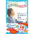 ピアノはともだち 奇跡のピアニスト辻井伸行の秘密