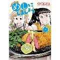 めしにしましょう 6