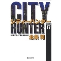 CITY HUNTER 17 集英社文庫(コミック版)