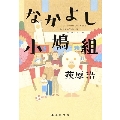 なかよし小鳩組 集英社文庫 お 52-2